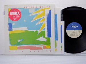 【見本盤】村田和人「また明日」LP（12インチ）/Moon Records(MOON-28003)/ポップス