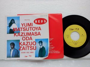 Yumi Matsutoya「今だから」EP（7インチ）/Express(FT07-1001)/シティポップ