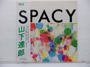 山下達郎「Spacy(スペイシー)」LP（12インチ）/RCA Records(RVL-8006)/シティポップ