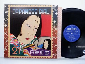 矢野顕子「Japanese Gir(日本少女)」LP（12インチ）/Philips(FW-5012)/邦楽ポップス