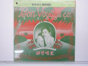 【帯付】細野晴臣「Bon Voyage Co.(泰安洋行)」LP（12インチ）/Panam(GW-4109)/Electronic
