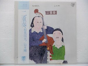 稲葉国光/山本剛「二重奏」LP（12インチ）/Vap(30054-25)/ジャズ