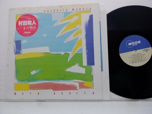 村田和人「また明日」LP（12インチ）/Moon Records(MOON-28003)/ポップス