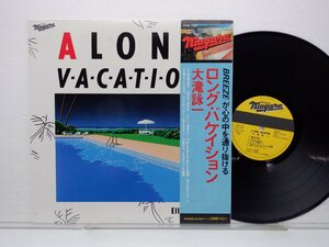 大滝詠一「Long Vacation(ロング・バケイション)」LP（12インチ）/Niagara Records(27AH 1234)/シティポップ