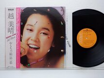 Miharu Koshi(越美晴)「おもちゃ箱 第1幕 」LP（12インチ）/RCA(RVL-7211)/シティポップ_画像1