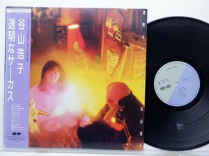 谷山浩子 /Hiroko Taniyama「透明なサーカス」LP（12インチ）/Canyon(C28A0592)/邦楽ロック
