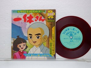 「アニメレコード　一休さん」EP(aps 5031)/アニソン