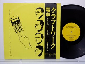 Kraftwerk「Taschenrechner」LP（12インチ）/EMI(12 EMI 5175)/洋楽ロック