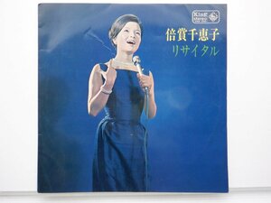 倍賞千恵子 「倍賞千恵子リサイタル」LP（12インチ）/King Records(SKK 260)/邦楽ポップス