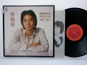 蔡楓華(ケン・チョイ)LP(cba 107)/アジアンポップス]