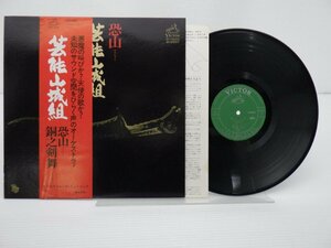 芸能山城組「恐山／銅之剣舞」LP（12インチ）/Victor(SF-10056)/Rock