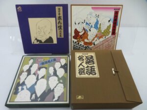 【箱売り】V.A.(古今亭志ん生/落語名人選等)「落語 1箱 全集（BOX）4点セット 。」/その他