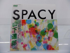 山下達郎「Spacy(スペイシー)」LP（12インチ）/RCA Records(RVL-8006)/邦楽ポップス