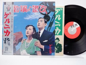ゲルニカ(戸川純/上野耕路/太田螢一)「改造への躍動」LP（12インチ）/Yen Records(YLR-20001)/シティポップ
