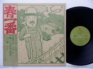 V.A.（遠藤賢司/あがた森魚/友部正人など）「春一番’72」LP（12インチ）/King Records(OFM-4)/フォーク