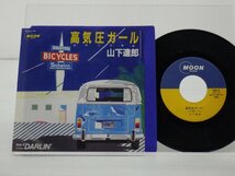 山下達郎「高気圧ガール」EP（7インチ）/Moon Records(MOON-706)/Rock_画像1