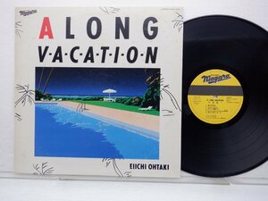 大滝詠一「Long Vacation(ロング・バケイション)」LP（12インチ）/Niagara Records(27AH 1234)/シティポップ