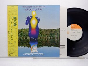 Mahavishnu Orchestra(マハビシュヌ・オーケストラ)「Apocalypse」LP（12インチ）/CBS/Sony(SOPM 125)/ジャズ