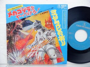 ベルベラ・リーン「ミヤラビの祈り / メカゴジラをやっつけろ！」EP（7インチ）/Toho Records(DT-1014)/アニソン