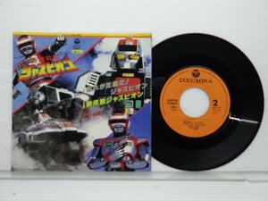 アイ・高野「巨獣特捜 ジャスピオン」EP（7インチ）/Columbia(CK-741)/サントラ