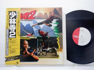 木森敏之 /Toshiyuki Kimori「少林寺2 (オリジナル・サウンドトラック) = Shaolin Temple 2 」LP（12インチ）/Columbia(AF-7270)