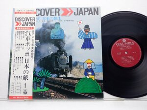 東京キューバン・ボーイズ「汽車ポッポ　日本の旅1」LP（12インチ）/Columbia(ALS-4588)/邦楽ポップス