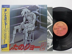 荒木一郎 /Ichiro Araki「あしたのジョー2 オリジナル・サウンド・トラック」LP（12インチ）/Orange House Records(ORF-5011)/アニソン