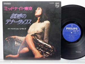 ジョージ・ヤング /George Young (2)「魅惑のテナー・サックス」LP（12インチ）/Philips(FS-8055)/ジャズ