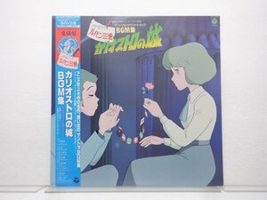 OST「ルパン三世 カリオストロの城 オリジナル・サウンド・トラック BGM集」LP（12インチ）/Columbia(CX-7090)/アニメソング