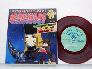 銀河鉄道999「火星の赤い風」LP(aps 5111)/アニソン