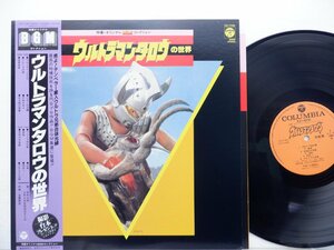 日暮雅信 /Masanobu Higurashi「ウルトラマンタロウの世界」LP（12インチ）/Columbia(CZ-7144)/サントラ