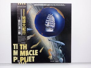 【見本盤】吉川洋一郎「The Miracle Planet(NHK特集 地球大紀行)」LP（12インチ）/Eastworld(WTP-90464)/邦楽ポップス