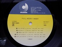 八神純子「Full Moon」LP（12インチ）/Discomate(DSF-8017)/ポップス_画像4