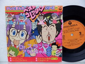 Various「Dr. スランプ アラレちゃん」EP（7インチ）/Columbia(CE-3045)/Pop