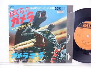 大映児童合唱団「ぼくらのガメラ」EP（7インチ）/Columbia Daiei(SCS-126)/アニメソング