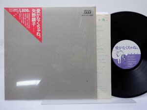 矢野顕子「愛がなくちゃね。」LP（12インチ）/Japan Record(JAL-1801)/邦楽ポップス