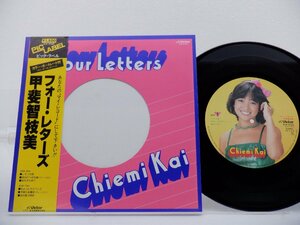 甲斐智枝美「フォー・レターズ」LP(SJV 5100)/邦楽ポップス