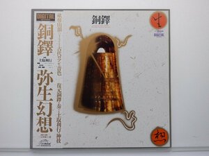 土取利行 「銅鐸 弥生幻想」LP（12インチ）/Victor(SGS-35)/ジャズ