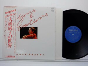 大橋純子「Motions & Emotions」LP（12インチ）/Philips(16Y-21)/ジャズ