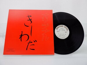 岸和田市公民館軽音楽クラブ「オリジナル　きしわだ」LP(きしわだ)/その他