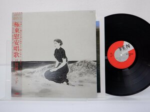 戸川純ユニット「極東慰安唱歌」LP（12インチ）/Yen Records(YLR-22006)/邦楽ポップス