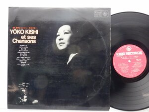 岸洋子「Yoko Kishi Et Ses Chansons」LP（12インチ）/King Records(SKK 105)/邦楽ポップス