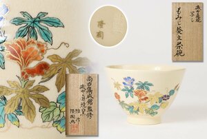 島津家 磯御庭窯 藤原隆(隆陶画) 雅作 もじみ葵文茶碗 共箱 / 尚古集成館監修 磯御庭焼写し 薩摩焼