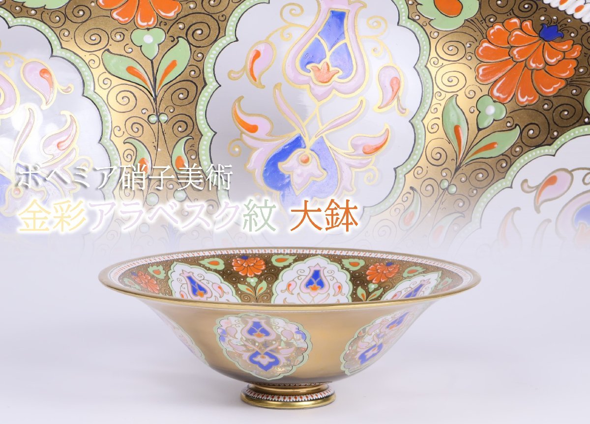 工場直売 握 ボヘミアングラス 金彩アラベスク紋 エナメル彩 / 大鉢 工芸ガラス