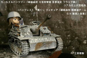 PP工房完成品【1/35 ガールズ＆パンツァー「継続高校　Ⅲ号突撃砲 冬季迷彩 フラッグ車」プロ仕上げ完成品 】戦車道チーム ミカ 隊長搭乗 