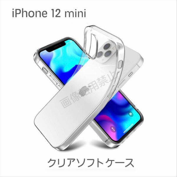 iPhone12mini TPU透明ソフトクリアケース