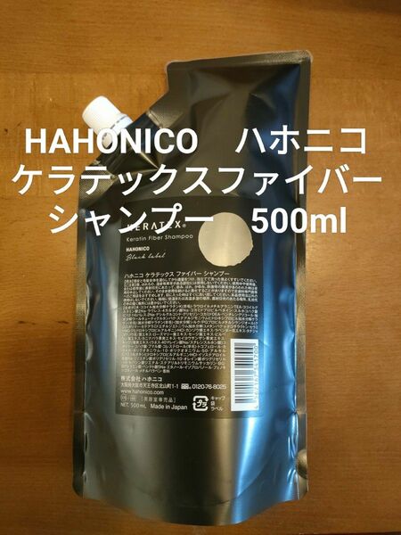 【期間限定特価】HAHONICO ハホニコ ケラテックス ファイバー シャンプー 500ml 
