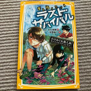 生き残りゲームラストサバイバル　〔４〕 （集英社みらい文庫　お－８－４） 大久保開／作　北野詠一／絵