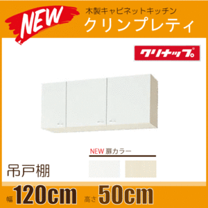 吊戸棚 クリンプレティ 幅：120cm 高さ：50cm WGTS-120,WG4V-12 幅：1200mm 高さ：500mm クリナップ ★