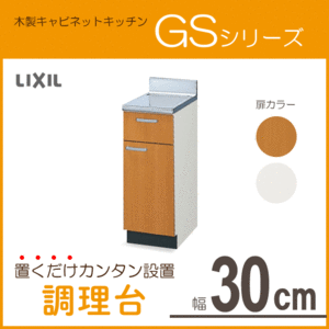 調理台 30cm GSシリーズ GSM-T-30Y,GSE-T-30Y リクシル LIXIL サンウェーブ